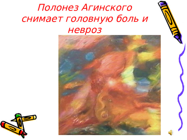 Полонез Агинского снимает головную боль и невроз 