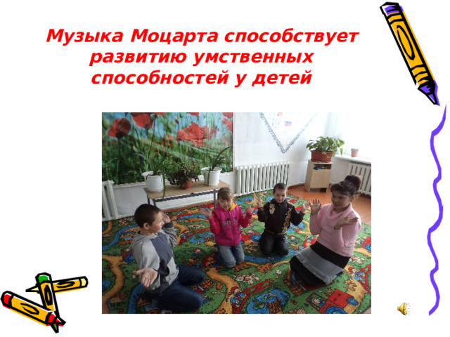 Музыка Моцарта способствует развитию умственных способностей у детей 