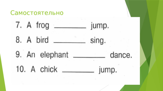 Самостоятельно 