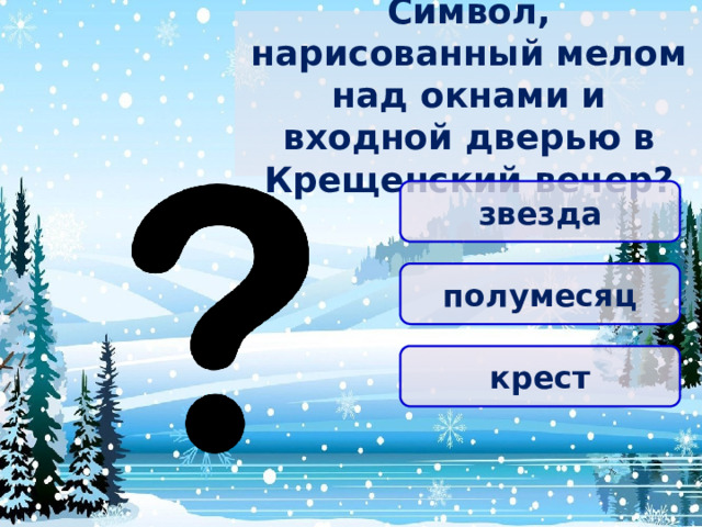 Символ, нарисованный мелом над окнами и входной дверью в Крещенский вечер? звезда полумесяц крест 