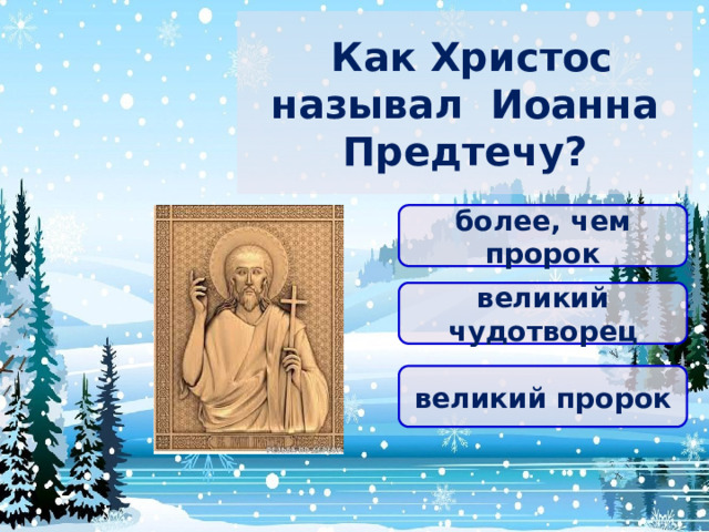   Как Христос называл Иоанна Предтечу? более, чем пророк великий чудотворец великий пророк 