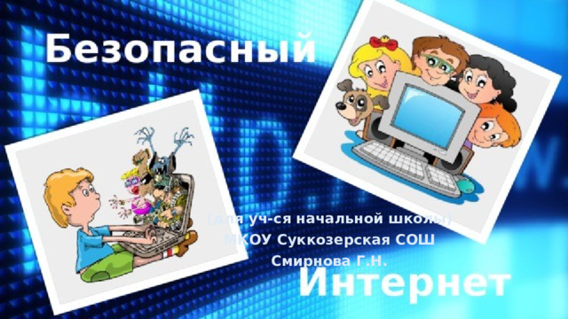 (для уч-ся начальной школы) МКОУ Суккозерская СОШ Смирнова Г.Н. 