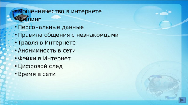 Мошенничество в интернете Фишинг Персональные данные Правила общения с незнакомцами Травля в Интернете Анонимность в сети Фейки в Интернет Цифровой след Время в сети 