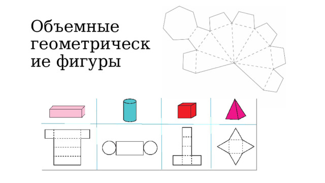 Объемные геометрические фигуры  