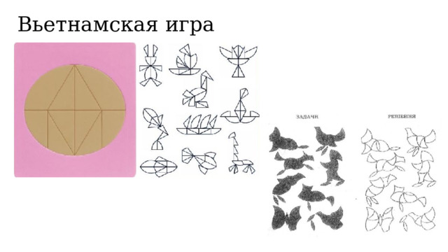 Вьетнамская игра  