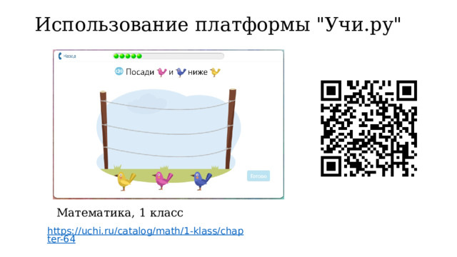 Использование платформы 