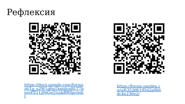 Рефлексия https://docs.google.com/forms/d/1g_u2W1q0p1kntdcnB1T7bnrePZ11jPeGwJ1nikRWfpc/edit https://forms.yandex.ru/u/6352d6195d2a066dc4e230e2/  