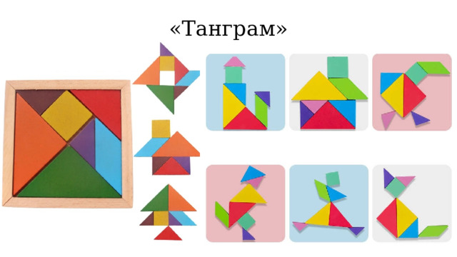 «Танграм»  