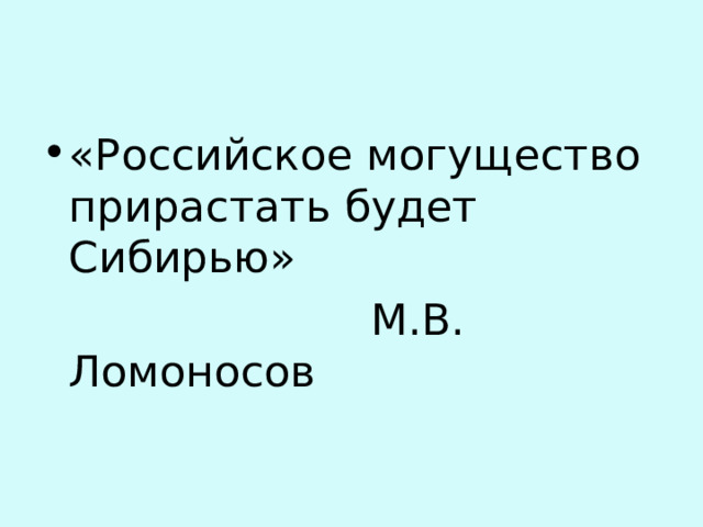 «Российское могущество прирастать будет Сибирью»  М.В. Ломоносов 