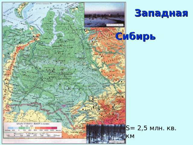   Западная  Сибирь S = 2,5 млн. кв. км 