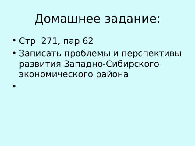 Домашнее задание: Стр 271 , пар 62  Записать проблемы и перспективы развития Западно-Сибирского экономического района 