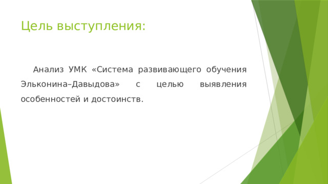 Цель выступления: Анализ УМК «Система развивающего обучения Эльконина–Давыдова» с целью выявления особенностей и достоинств. 