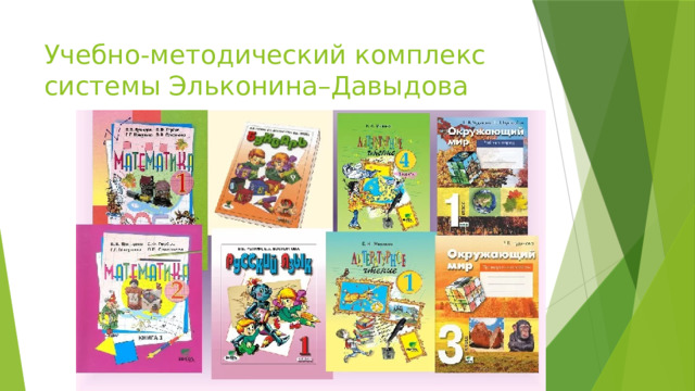 Учебно-методический комплекс системы Эльконина–Давыдова 