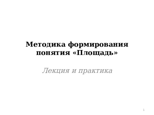 Методика формирования понятия «Площадь» Лекция и практика  