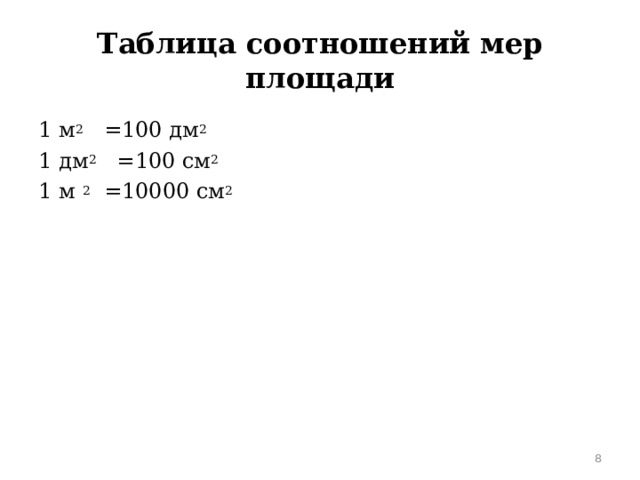 Таблица соотношений мер площади 1 м 2    =100 дм 2   1 дм 2    =100 см 2   1 м  2  =10000 см 2    