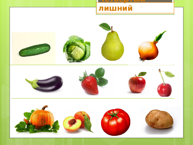 Четвертый лишний 