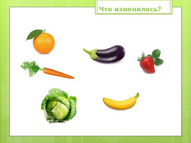 Что изменилось? 