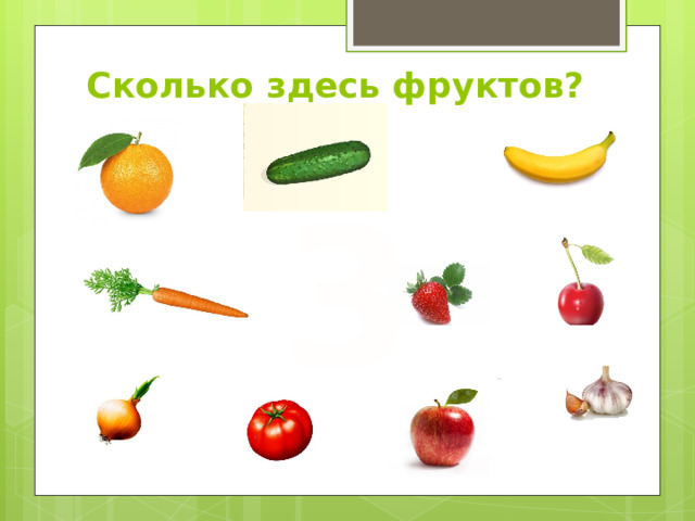 Сколько здесь фруктов? 3 