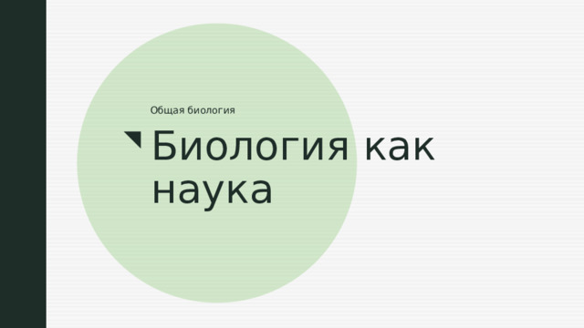 Общая биология Биология как наука 