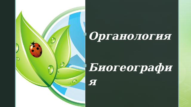 Органология    Биогеография  