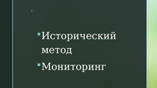 Исторический метод  Мониторинг 