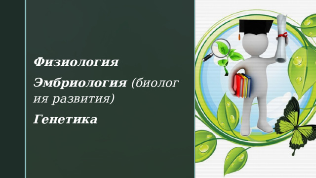 Физиология   Эмбриология  (биология развития)   Генетика  