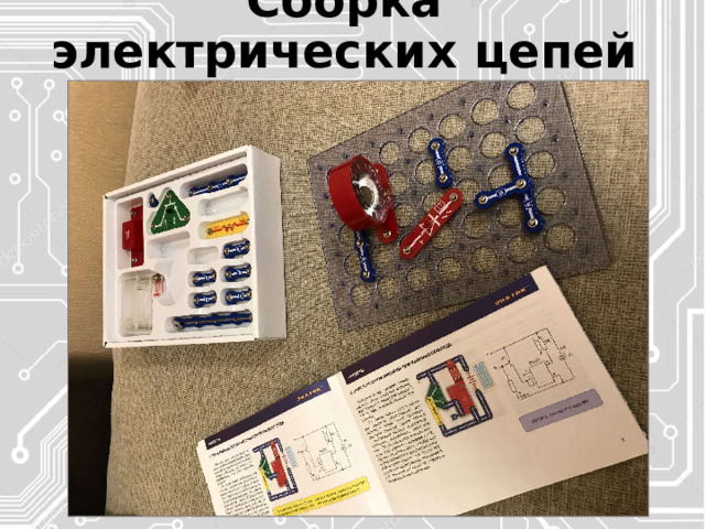 Сборка электрических цепей 