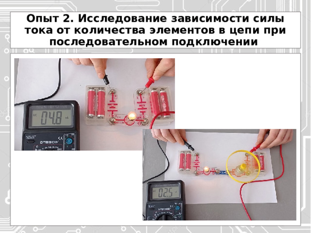 Опыт 2. Исследование зависимости силы тока от количества элементов в цепи при последовательном подключении 