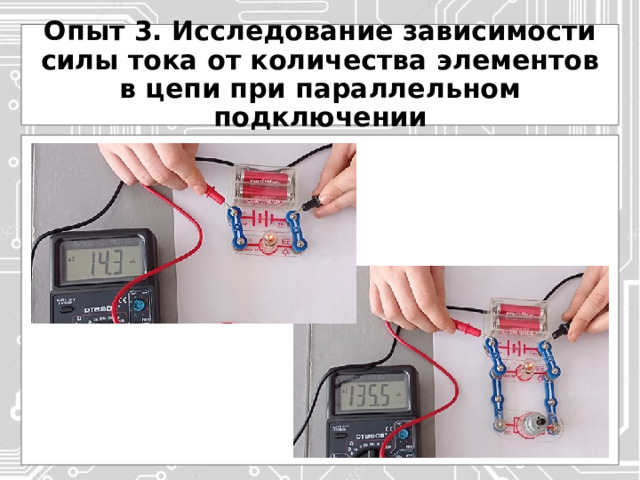 Опыт 3. Исследование зависимости силы тока от количества элементов в цепи при параллельном подключении 