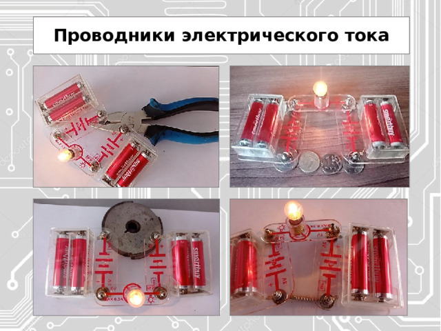 Проводники электрического тока 
