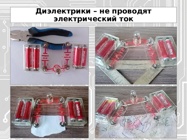 Диэлектрики – не проводят электрический ток 
