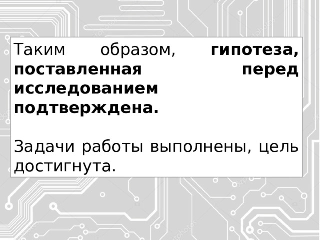 Таким образом, гипотеза, поставленная перед исследованием подтверждена. Задачи работы выполнены, цель достигнута. 