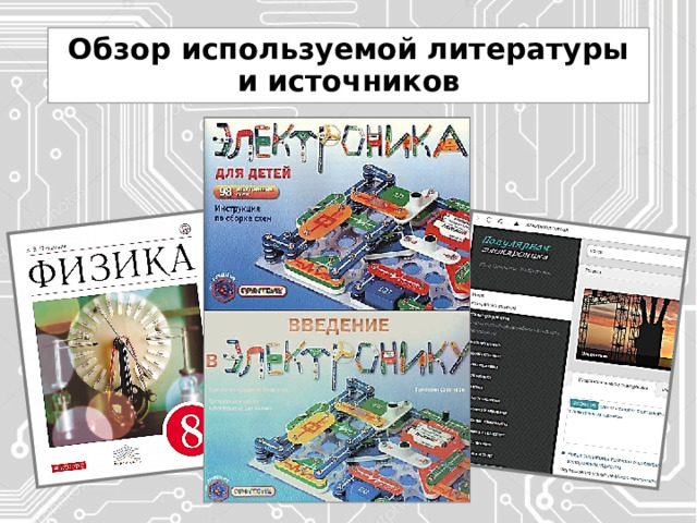 Обзор используемой литературы и источников 