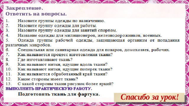 Закрепление. Ответить на вопросы. 