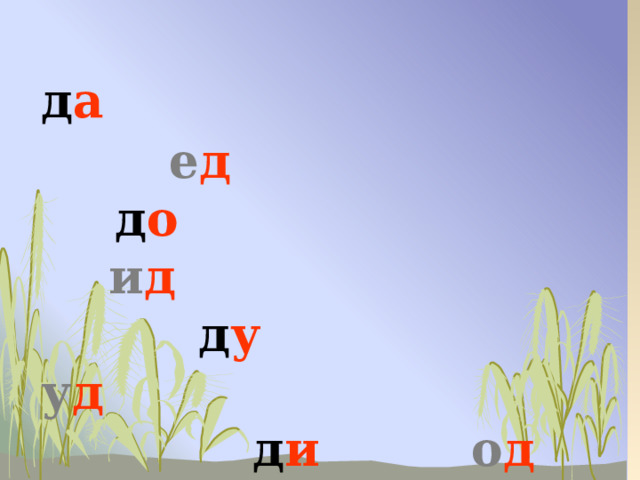 д а    е д     д о    и д   д у  у д  д и   о д   д ы  д е        
