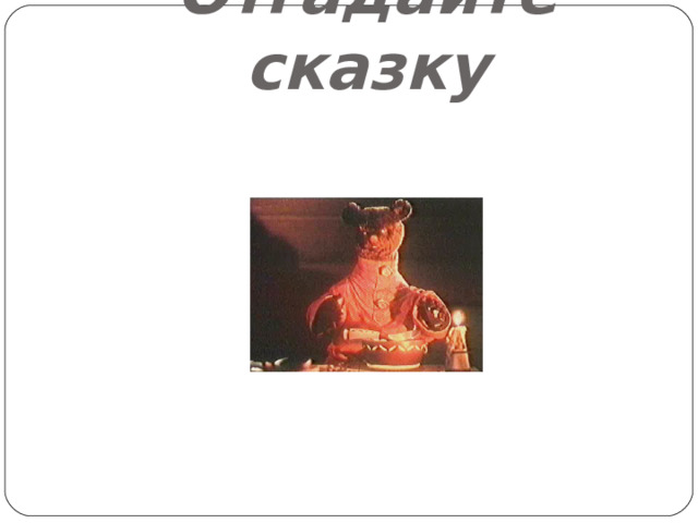 Отгадайте сказку 