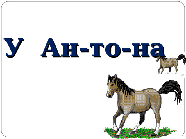 У Ан-то-на 