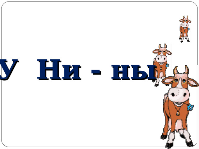 У Ни - ны 
