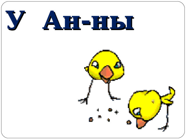 У Ан-ны 