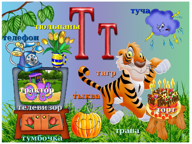 туча тюльпаны телефон тигр трактор тыква телевизор торт трава тумбочка 4 