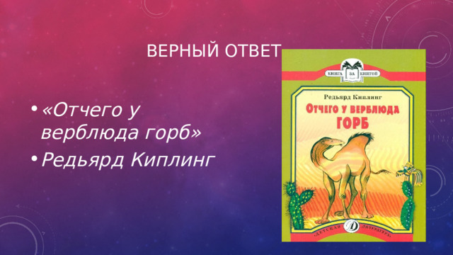 Верный ответ «Отчего у верблюда горб» Редьярд Киплинг 