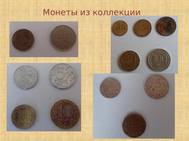 Монеты из коллекции 