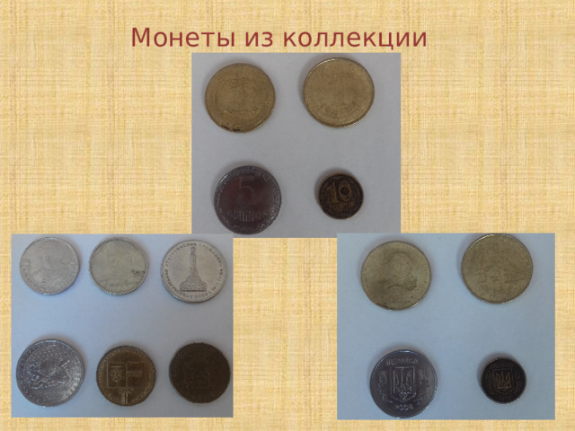 Монеты из коллекции 