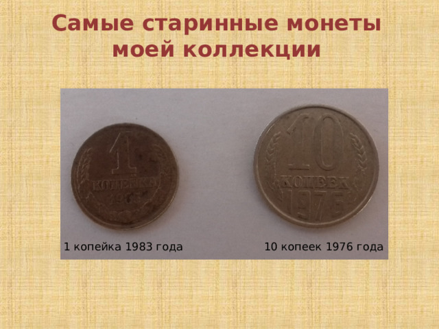 Самые старинные монеты моей коллекции 10 копеек 1976 года 1 копейка 1983 года 