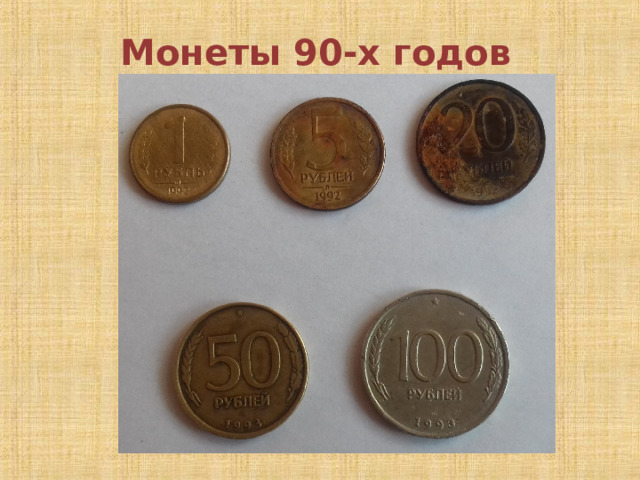  Монеты 90-х годов 