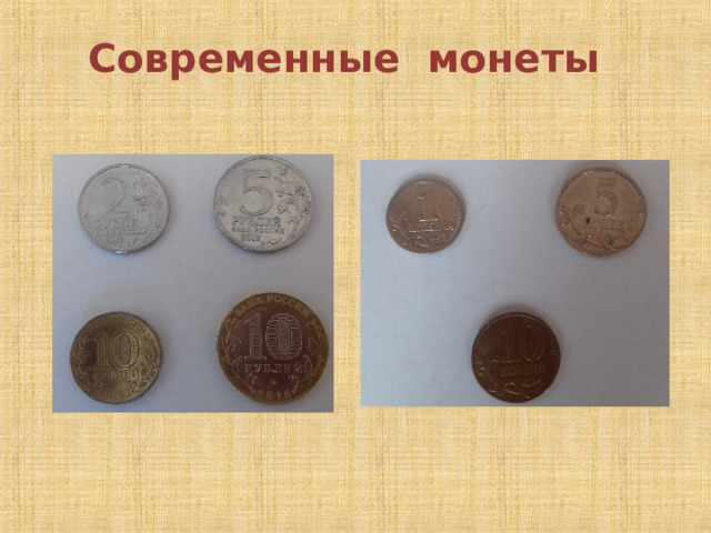  Современные монеты 