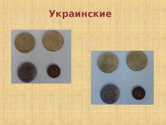 Украинские 