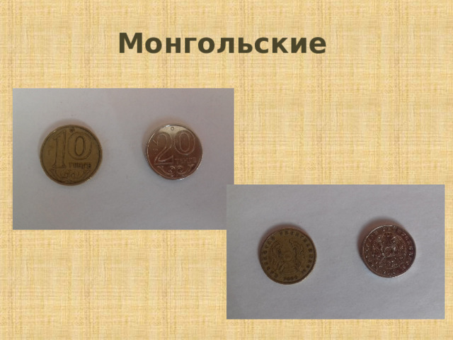 Монгольские  