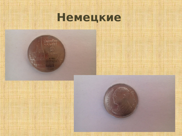 Немецкие 