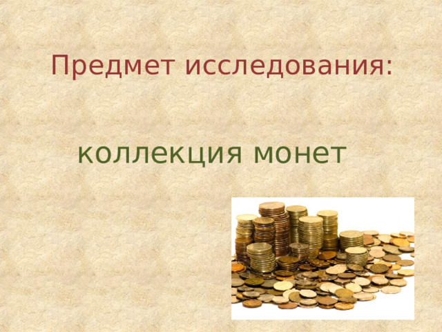 Предмет исследования: коллекция монет 